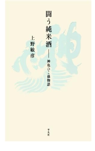 闘う純米酒 神亀ひこ孫物語