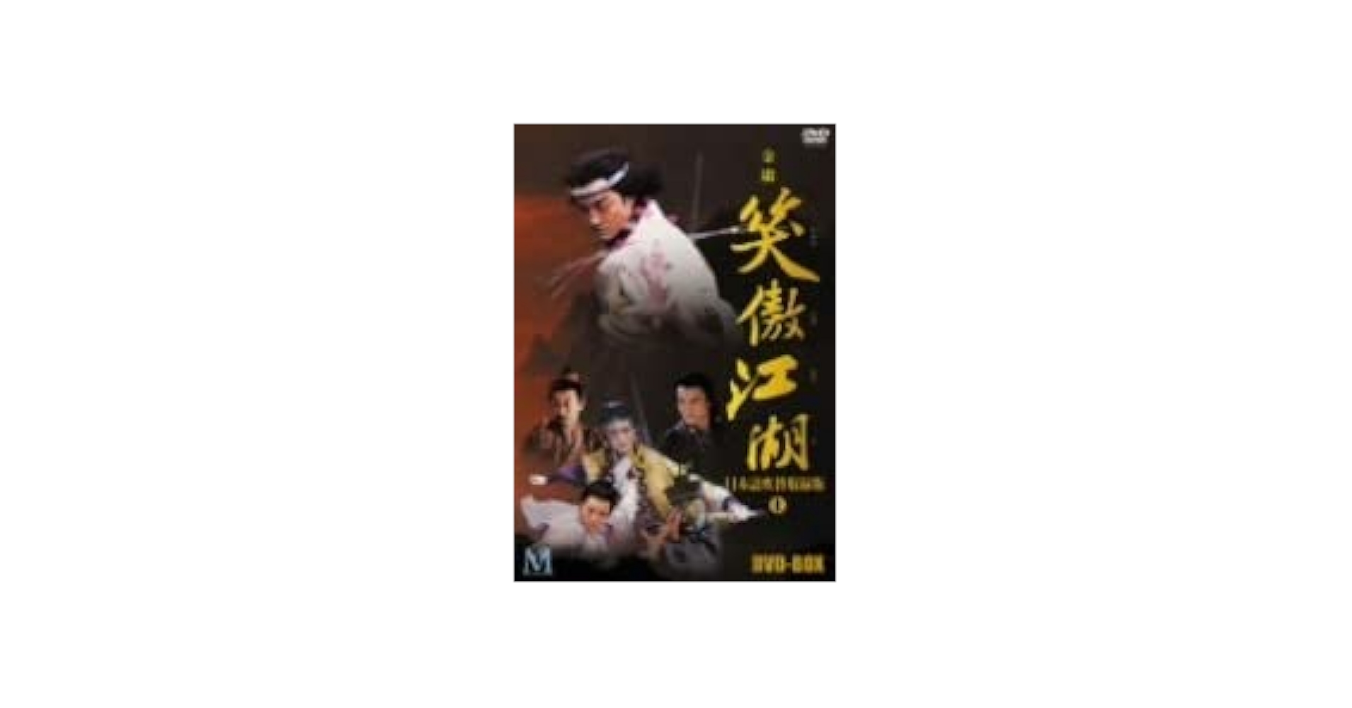 Amazon.co.jp: 笑傲江湖 日本語吹替収録版 DVD－BOX 1