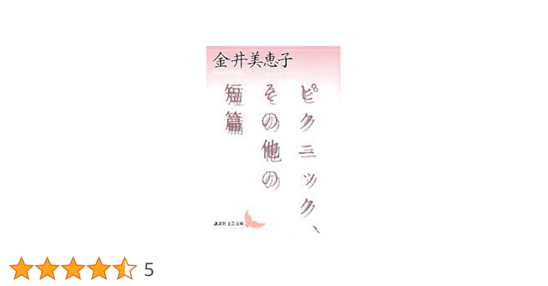 金井美恵子全短篇〈2〉 Amazon.co.jp: 金井美恵子全短編 2 : 金井 美恵子: 本