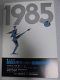 1985年 成人の日 関西大学サッカー連盟招待試合 パンフレット 本並健治 永島昭浩
