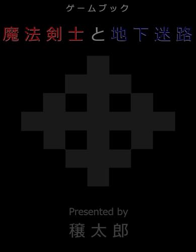 ゲームブック 魔法剣士と地下迷路
