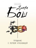 Paperback Farewell to belle Proshchanie s pervoy krasavitsey [Russian] Book