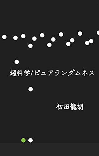 超科学/ピュアランダムネス: 論文は破れ！コロナ・シンギュラリティ問題に対する回答。なぜ科学は宗教なのか、東浩紀を完全に超えた最新思想
