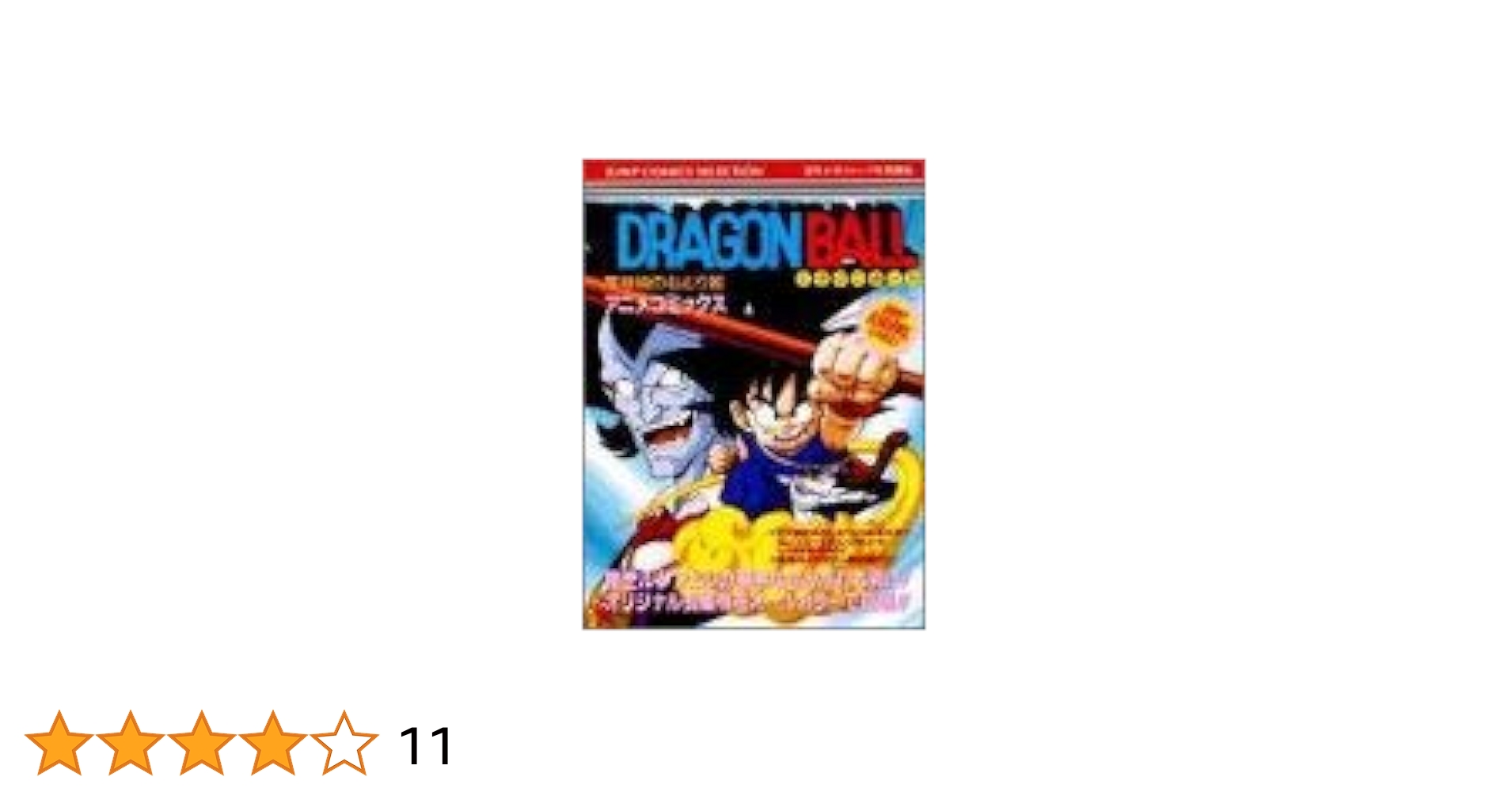 Amazon.co.jp: ドラゴンボール魔神城のねむり姫 (ジャンプ