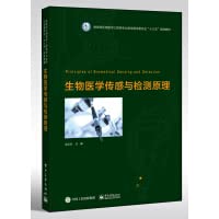 Principles of Biomedical Sensing and Detection(Chinese Edition)