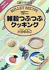 雑穀つぶつぶクッキング (遊び尽くし)
