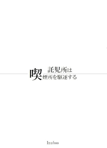 takujisyoha (Japanese Edition) - inuboo