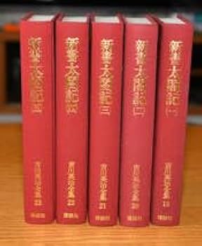Amazon.co.jp: 吉川英治 全集 19～23 全5セット 新書太閤記