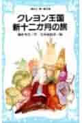 希少　絶版　クレヨン王国森のクリスマス物語　8冊セット 2025年最新】クレヨン王国 本の人気アイテム - メルカリ