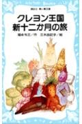 クレヨン王国新十二か月の旅 (青い鳥文庫 20‐16) 4061472364 Book Cover