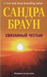 Sviazannyi chest'iu [Russian] 522703348X Book Cover