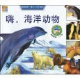 Hi, sea animal-my first encyclopedia (Chinese Edition) 7539536403 Book Cover