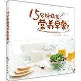 15 minutes to get a nutritious breakfast ( 2 ) 712218238X Book Cover