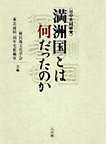 「満洲国」とは何だったのか 日中共同研究 植民地文化学会, 中国東北淪陥14年史総編室 本 通販 Amazon