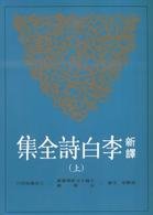 New Translation of the Complete Works of Li Bai's poem(Chinese Edition) 9571454702 Book Cover
