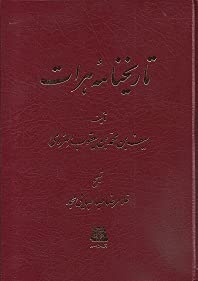 The Tarikh Nama-i-Herat, The History of Herat (In Persian Language) (تاریخنامه هرات) Hardcover – 1 Jan. 2007