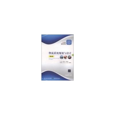 Logistics System Planning and Design (2nd Edition) 21st Century Logistics Management and Logistics Engineering colleges planning materials