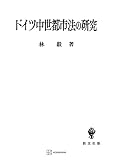 ドイツ中世都市法の研究 (創文社オンデマンド叢書)
