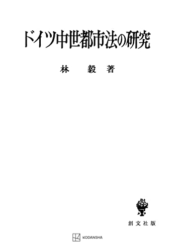 ドイツ中世都市法の研究 (創文社オンデマンド叢書)