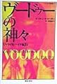 ヴ-ドゥ-の神々: ジャマイカ,ハイチ紀行 (ハーストン作品集 3)
