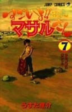 すごいよ!!マサルさん 1 セクシーコマンドー外伝 (ジャンプコミックス