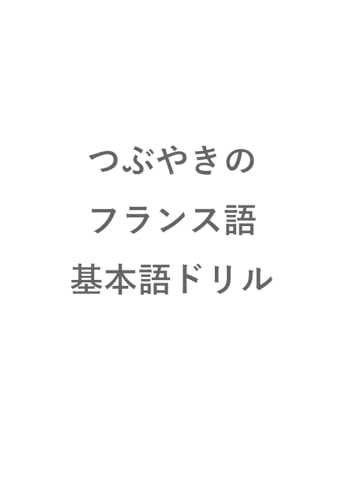 つぶやきのフランス語 基本語ドリル つぶやきのフランス語 基本語ドリル
