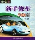 500 novice repair bills(Chinese Edition) 7543320339 Book Cover