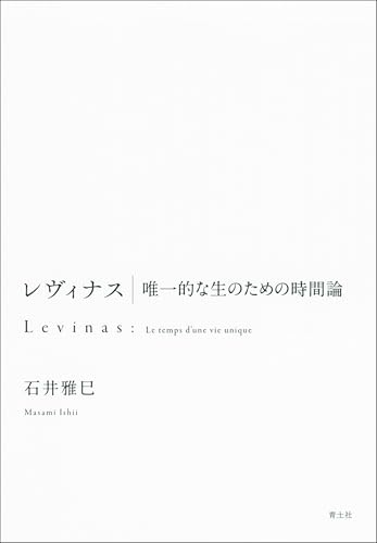 レヴィナス 唯一的な生のための時間論