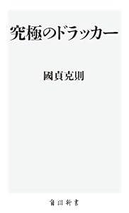 究極のドラッカー (角川oneテーマ21)