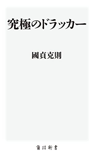 究極のドラッカー (角川oneテーマ21)