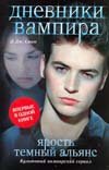 Dnevniki vampira. Yarost. Temnyy alyans 5170670907 Book Cover