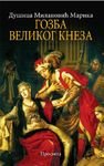 Gozba Velikog Kneza 8607019384 Book Cover