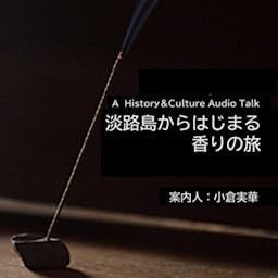 『淡路島からはじまる香りの旅』のカバーアート