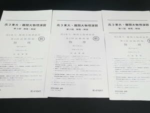 駿台の最新版の小倉正舟先生による物理東工大t対策演習フルセット　河合塾　鉄緑会 駿台 最新版 小倉正舟先生 物理東工大対策演習 問題・解説フル