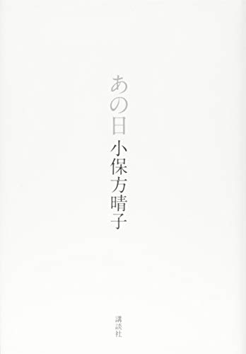 あの日 あの日