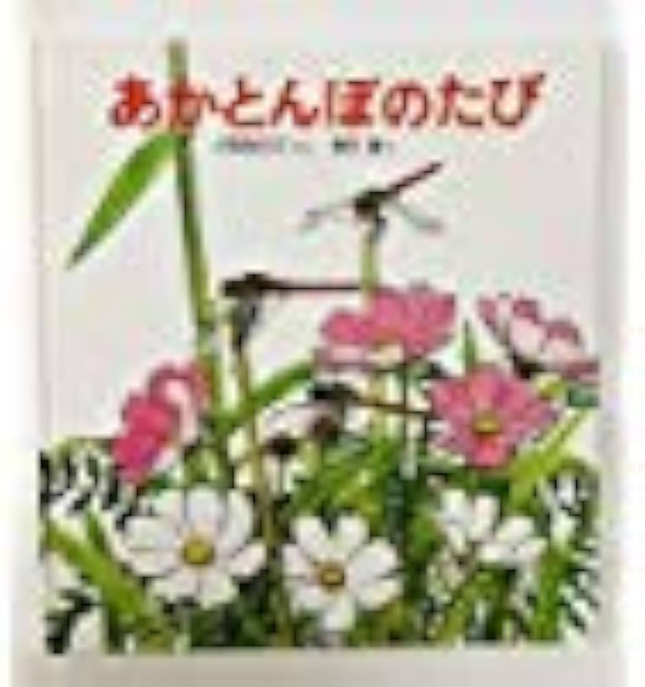 Amazon.co.jp: あかとんぼのたび 174号 (科学絵本「かがくのとも」) : 本