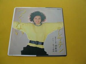 ☆EPレコード/テレサ・テン/つぐない/笑って乾杯/鄧麗君/EX☆ ☆EPレコード/テレサ・テン/つぐない/笑って乾杯/鄧麗君/EX EP
