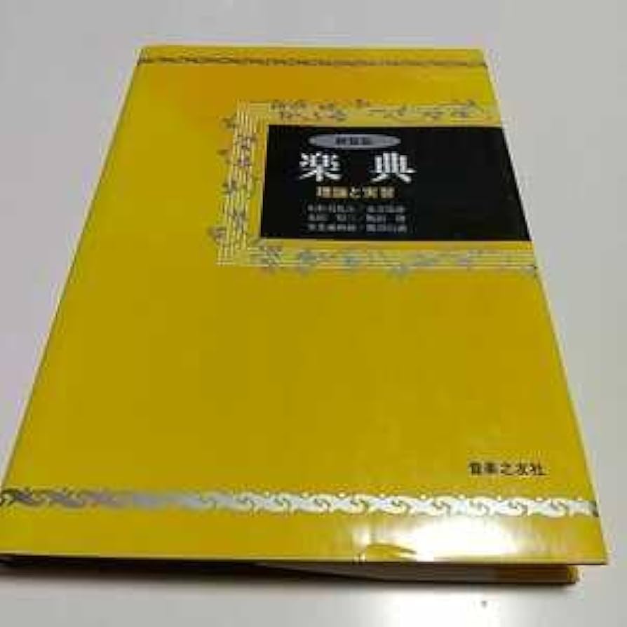 和声--理論と学習 Ⅰ, Ⅱ, Ⅲ３冊 / 音楽之友社 和声 理論と実習 Ⅰ - 音楽之友社