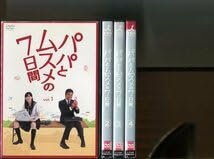 Amazon.co.jp: パパとムスメの7日間全4巻セット DVD レンタル落ち舘