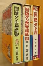 のらくろ6巻、冒険ダン吉大遠征 のらくろ6巻、冒険ダン吉大遠征