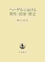 ヘーゲルの実践哲学 : 人倫としての理性的行為者性 ヘーゲルの実践哲学構想 | 法政大学出版局