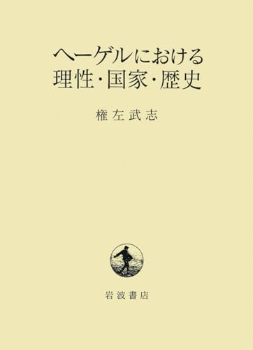 ヘーゲルにおける理性・国家・歴史