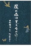 魔の森はすぐそこに... (偕成社コレクション)