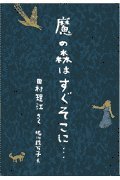 魔の森はすぐそこに… (偕成社コレクション)
