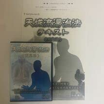 杉本錬堂 天城流湯治法〈天息法〉DVD+テキスト Amazon.co.jp: 24時間以内発送!整体DVD+テキスト天城流湯治法 天息法