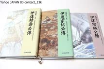 伊達村壽公傳伊達宗紀公傳伊達宗城公傳兵頭賢一創泉堂出版