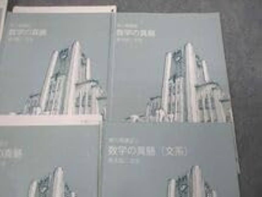 東大特進コース 数学の真髄 (青木純二) 高二高三通年授業ノート付き Amazon.co.jp: VO10-179 東進ハイスクール 東京大学 東大特進