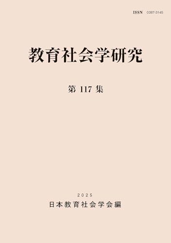 教育社会学研究第117集