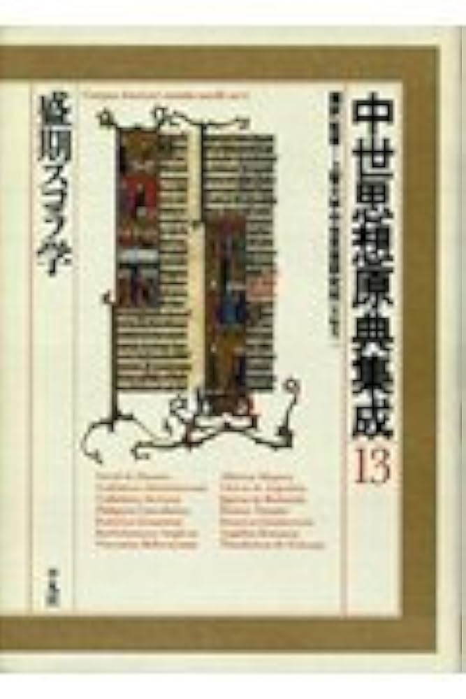 中世思想原典集成10 中世思想原典集成 10 | 上智大学中世思想研究所 |本 | 通販 | Amazon