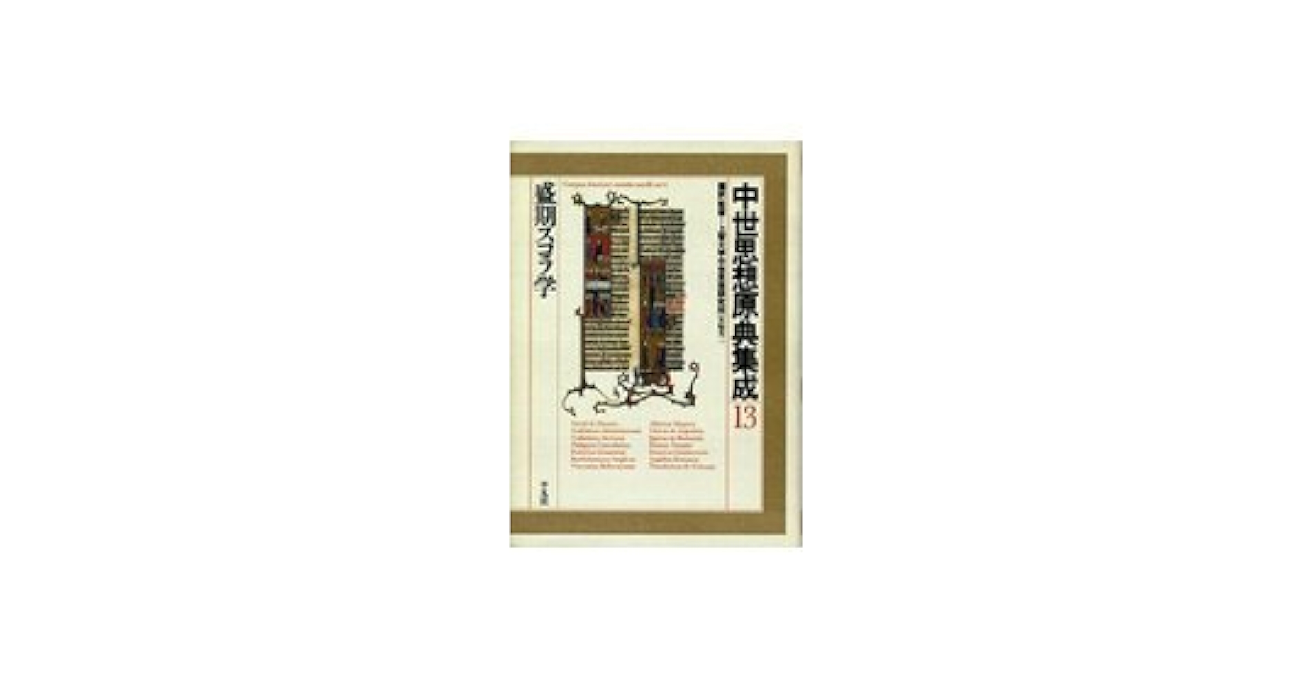 中世思想原典集成4 中世思想原典集成4 Amazon.co.jp: 中世思想原典集成